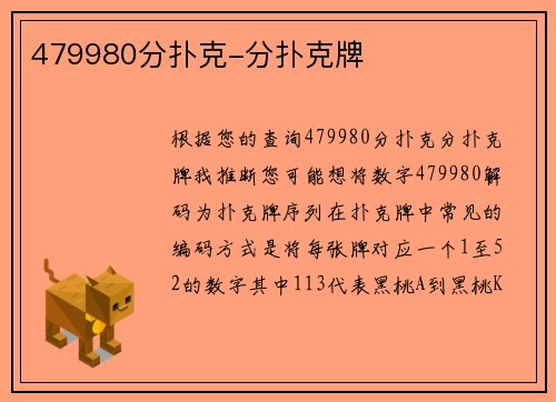 479980分扑克-分扑克牌