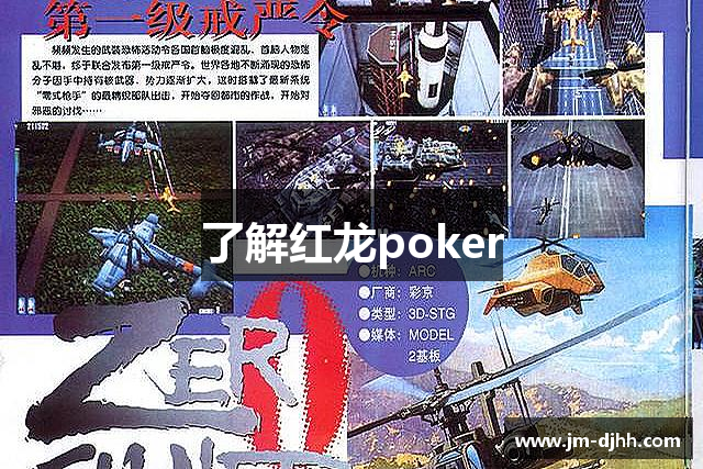 了解红龙poker